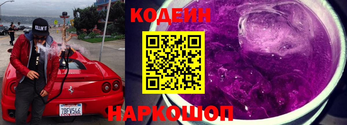 Кодеиновый сироп Lean напиток Lean (лин)  Вход с VPN  Краснокаменск  Codein Purple Drank 
